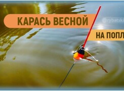 Рыбалка на карася весной с поплавочной удочкой