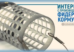 Интервью с производителем фидерных кормушек Сергеем Ковырковым