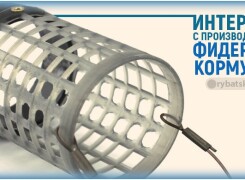 Интервью с производителем фидерных кормушек Сергеем Ковырковым