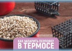 Рецепт приготовления перловки для рыбалки в термосе