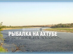 Рыбалка на реке Ахтуба и лучшие места для ловли рыбы