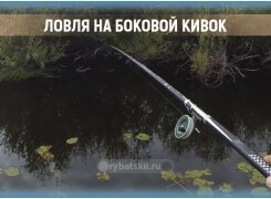 Как сделать боковой кивок на летнюю удочку для ловли в самых перспективных местах