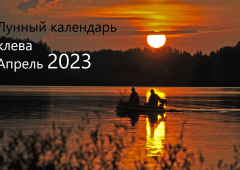 Лунный календарь рыболова на апрель 2023 года