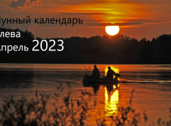Лунный календарь рыболова на апрель 2023 года