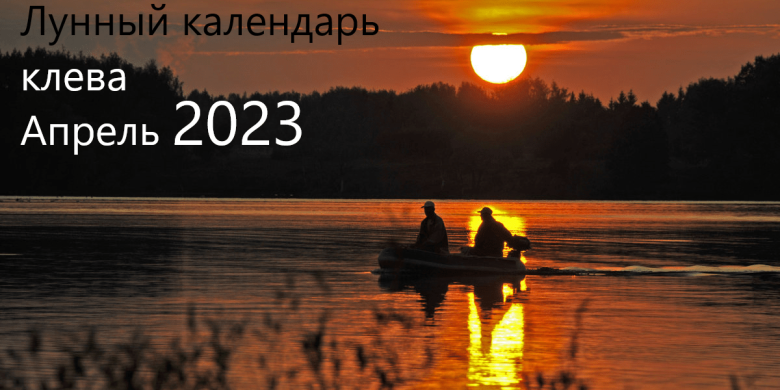 Лунный календарь рыболова на апрель 2023 года