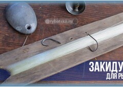 Правильная закидушка для рыбалки и улучшение снасти