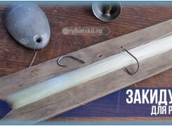 Правильная закидушка для рыбалки и улучшение снасти