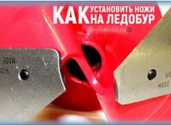 Как установить ножи на ледобур и какие бывают трудности при закреплении