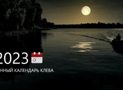 Лунный календарь рыболова на 2023 год