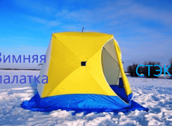 Выбор зимней палатки Стэк для рыбалки