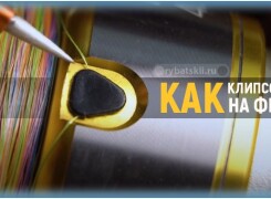 Как клипсовать леску на фидере