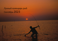 Лунный календарь рыболова на сентябрь 2023 года