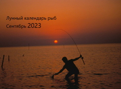 Лунный календарь рыболова на сентябрь 2023 года