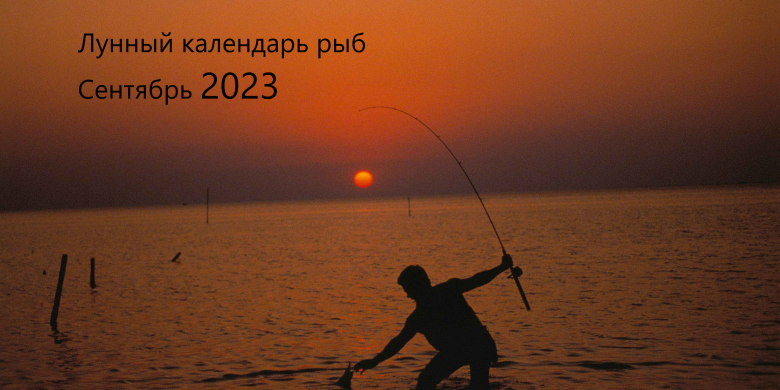 Лунный календарь рыболова на сентябрь 2023 года