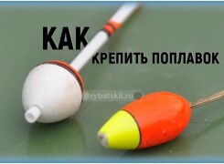 Как привязать поплавок к леске под разные условия рыбалки