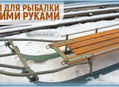 Как сделать сани волокуши для рыбалки самостоятельно