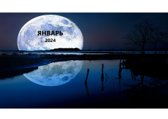 Лунный календарь рыбака на январь 2024 года