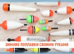 Простые способы изготовления самодельных зимних поплавков