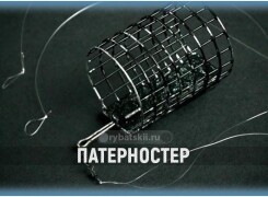 Оснастка Патерностер и петля Гарднера для фидера