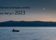 Лунный календарь рыболова на август 2023 года