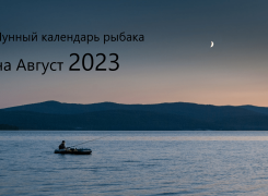 Лунный календарь рыболова на август 2023 года