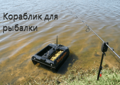 Выбрать прикормочный кораблик для рыбалки: «ТОП-11»