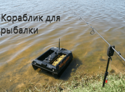 Выбрать прикормочный кораблик для рыбалки: «ТОП-11»