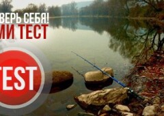 Тест на знание нюансов весенней рыбалки