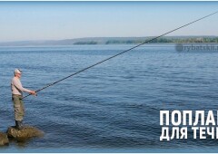 Какой поплавок лучше для рыбалки на течении
