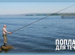 Какой поплавок лучше для рыбалки на течении