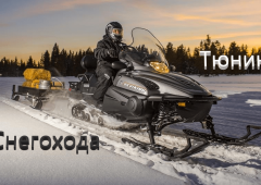 Тюнинг снегохода для зимней рыбалки