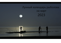 Лунный календарь рыболова на март 2023 года