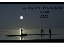 Лунный календарь рыболова на март 2023 года