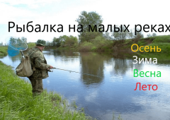 Рыбалка на малых реках России