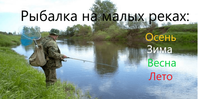 Рыбалка на малых реках России