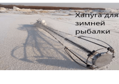 Хапуга для зимней рыбалки