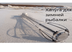 Хапуга для зимней рыбалки