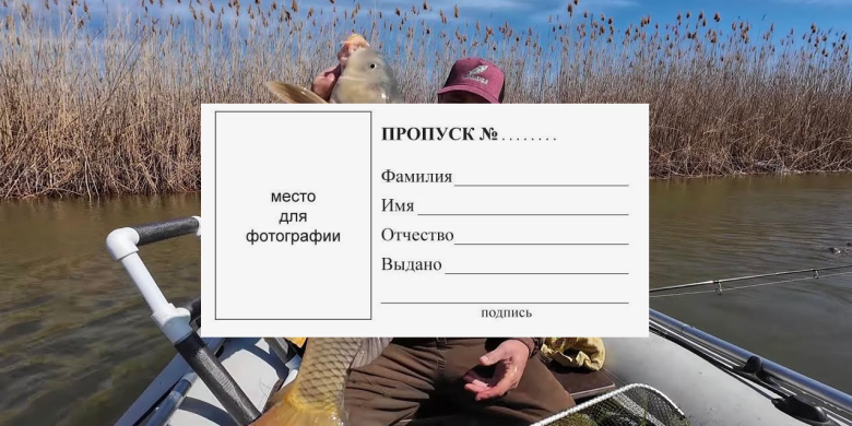 Как сделать пропуск в Астрахань на рыбалку