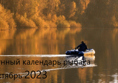 Лунный календарь рыболова на октябрь 2023 года
