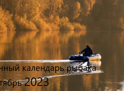 Лунный календарь рыболова на октябрь 2023 года