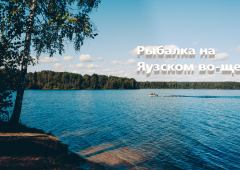 Рыбалка на Яузском водохранилище — лучшие места