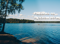 Рыбалка на Яузском водохранилище — лучшие места