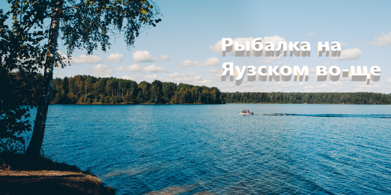 Рыбалка на Яузском водохранилище — лучшие места