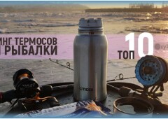 Как выбрать термос для зимней рыбалки, который долго держит тепло