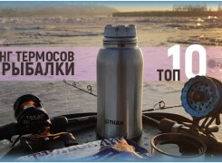 Как выбрать термос для зимней рыбалки, который долго держит тепло