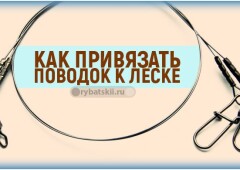 Как правильно  и надёжно привязать поводок к основной леске