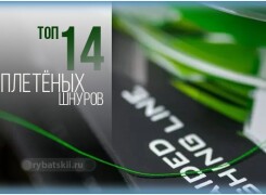 Рейтинг лучших плетёных шнуров для рыбалки по цене и качеству