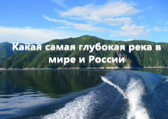 Какая самая глубокая река в мире и России