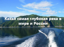 Какая самая глубокая река в мире и России