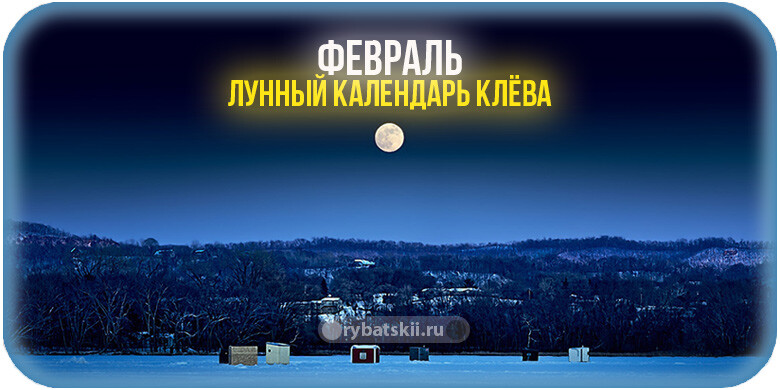 Лунный календарь рыболова на февраль 2022 года и прогноз клёва на каждый день